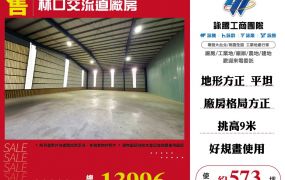 林口交流道廠房