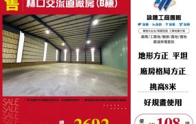 林口交流道廠房(B棟)