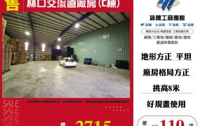 林口交流道廠房(C棟)