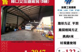 林口交流道廠房(D棟)