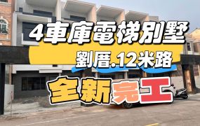 劉厝全新完工4車庫電梯大別墅