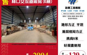 林口交流道廠房(E棟)