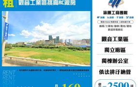 【租】觀音工業區挑高RC廠房FT09422