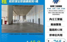 租新埔全新鋼構廠房1樓