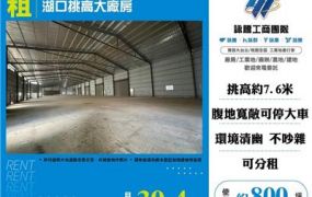 湖口挑高大廠房
