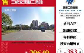 三峽交流道工業地112