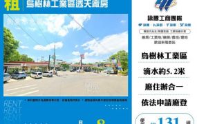 烏樹林工業區透天廠房124