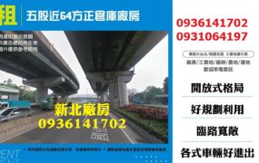 五股廠房-近64方正倉庫廠房