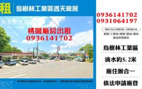 龍潭廠房出租-烏樹林工業區透天廠房