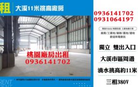 大溪11米挑高廠房