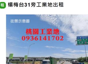 楊梅工業地-台31旁工業地出租