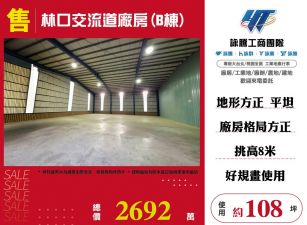 林口交流道廠房(B棟)