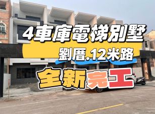劉厝全新完工4車庫電梯大別墅