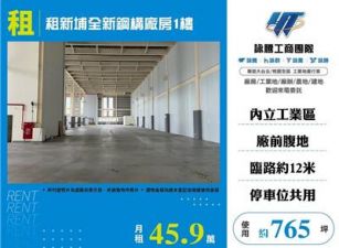 租新埔全新鋼構廠房1樓