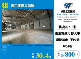 湖口挑高大廠房
