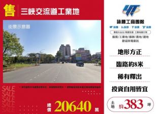 三峽交流道工業地112