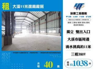 大溪11米挑高廠房132