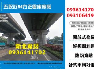 五股廠房-近64方正倉庫廠房