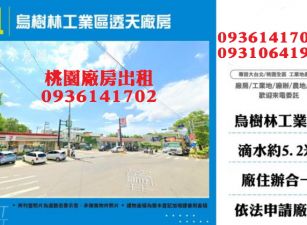 龍潭廠房出租-烏樹林工業區透天廠房