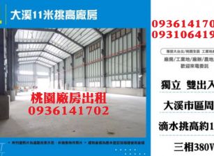 大溪11米挑高廠房