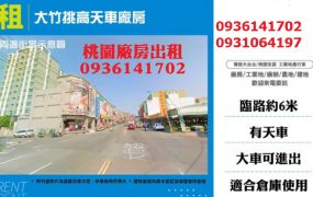 蘆竹廠房出租-大竹挑高天車廠房