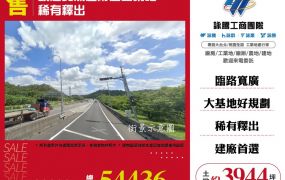 頭屋交流道附近工業地稀有釋出120