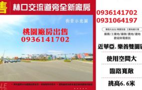 林口交流道旁全新廠房