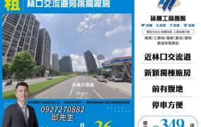 林口交流道旁挑高廠房