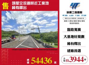 頭屋交流道附近工業地稀有釋出120