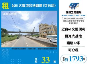 台61大腹地合法倉庫(可分租)164