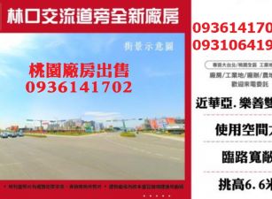 林口交流道旁全新廠房