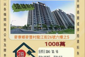 竹南科學園區兩房平車-11/6開標