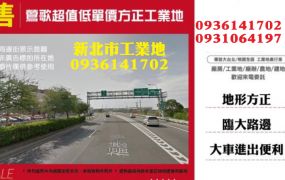 鶯歌工業地-超值低單價方正工業地