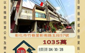 彰化市快官透天-10/28開標