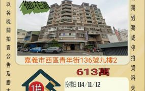 嘉義西區家樂福三房車位-11/12開標