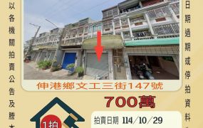 伸港全興工業區透天-10/29開標