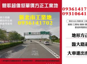 鶯歌工業地-超值低單價方正工業地