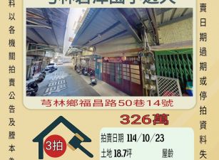 芎林碧潭國小透天-10/23開標