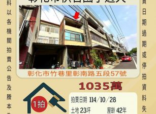 彰化市快官透天-10/28開標