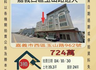 嘉義西區玉山路透天-10/30開標