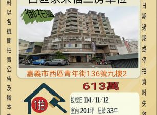 嘉義西區家樂福三房車位-11/12開標