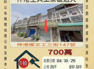 伸港全興工業區透天-10/29開標