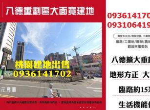八德建地-重劃區大面寬建地