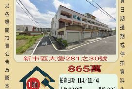 新市大營透天-11/4開標