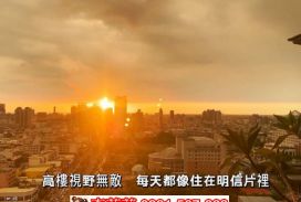 鑫左岸高樓河景三改二平車