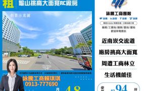 龜山挑高大面寬RC廠