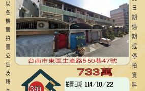 台南東區生產路透天-10/22開標