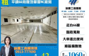 琪琪推🐝平鎮66旁腹地單層RC廠房