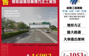 鶯歌超值低單價方正工業地140