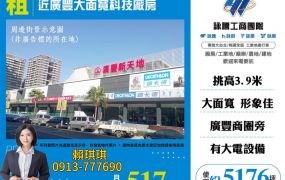 琪琪推~近廣豐大面寬科技廠房